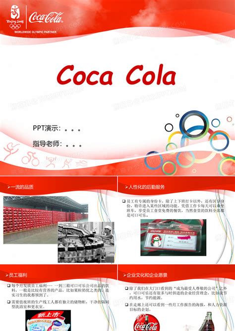 可口可乐的供应链策略和绩效分析