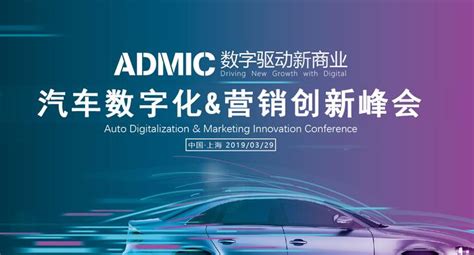 2019ADMIC汽车数字化&营销创新峰会暨颁奖盛典 议程首次布公 - 知乎