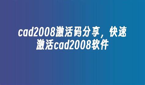 Auto CAD2008怎样永久激活教程_三思经验网