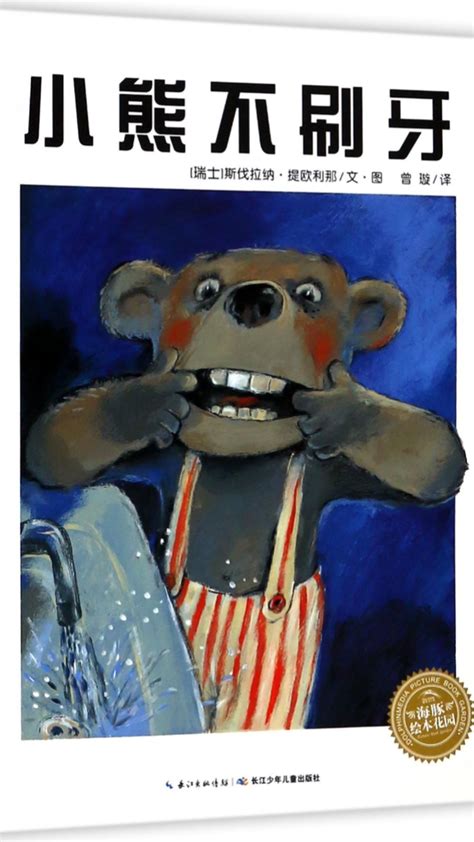 幼儿故事：小熊不刷牙