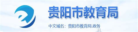 2022年贵州省贵阳市教育局直属单位招聘笔试成绩及资格复审有关事宜公告