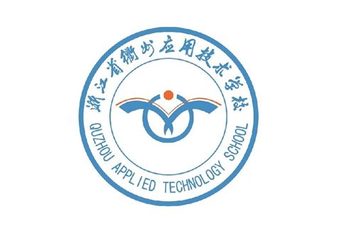 【衢州应用技术学校】2024年衢州应用技术学校招生网|怎么样|分数线|简章|计划|电话|地址