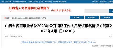 山西省省直事业单位2023年公开招聘工作人员笔试报名情况（截至2023年4月1日16:30）_山西公考网