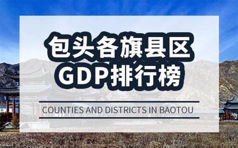 包头各旗县区GDP排行榜-包头市的GDP是多少-包头哪个旗县经济最好 - 排行榜345