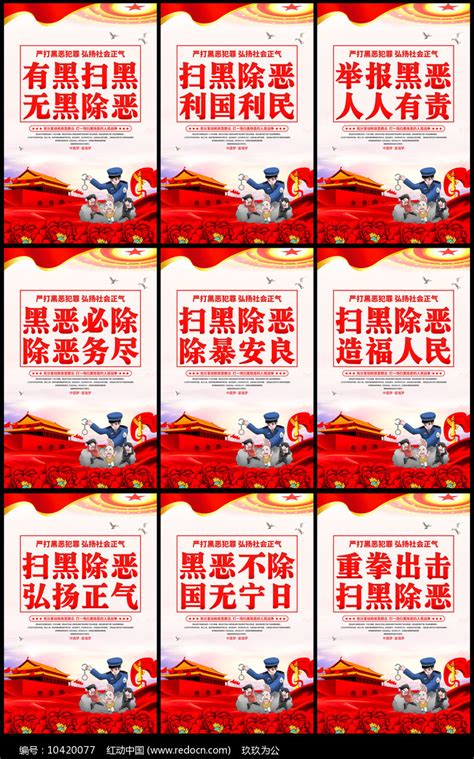 扫黑除恶重拳出击标语宣传展板图片_海报_编号10420077_红动中国
