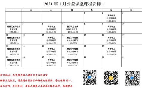 东莞学习中心公益课堂2021年1月课程安排