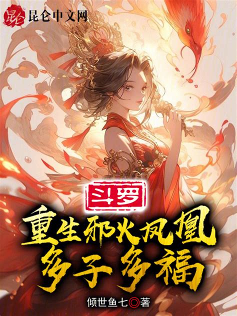 《斗罗：重生邪火凤凰，多子多福》小说在线阅读-起点中文网