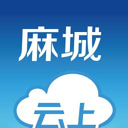 云上麻城app下载-云上麻城最新版下载v1.0.9 安卓官方版-极限软件园