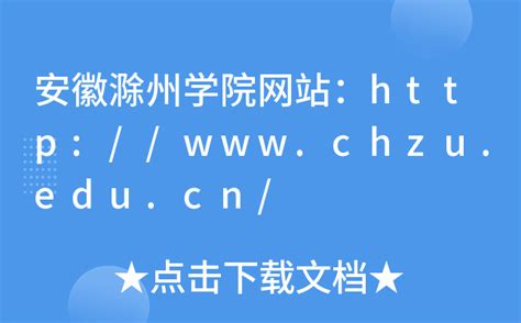 安徽滁州学院网站：http://www.chzu.edu.cn/