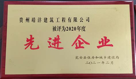 2020年度瓮安县城乡建设局先进企业_贵州靖沣实业（集团）有限公司