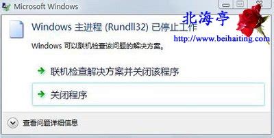 windows主进程(rundll32)已停止工作解决办法_360新知
