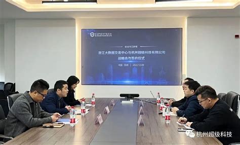 超级科技与浙江大数据交易中心达成战略合作，加速数据要素流通 - 知乎