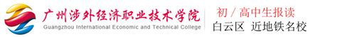 广州涉外经济职业技术学院获2020年度高招服务创新奖 —广东站—中国教育在线
