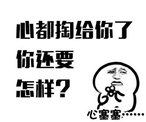 心塞搞笑图图片