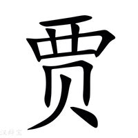 贾字头像非主流