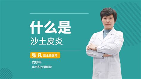什么是沙土皮炎_张凡医生视频讲解皮肤科疾病-快速问医生