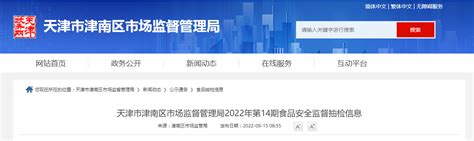 天津市津南区市场监督管理局2022年第14期食品安全监督抽检信息-中国质量新闻网