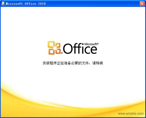 Office2010如何下载安装