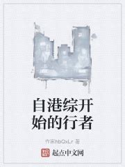 第1章劫案 _《自港综开始的行者》小说在线阅读 - 起点中文网