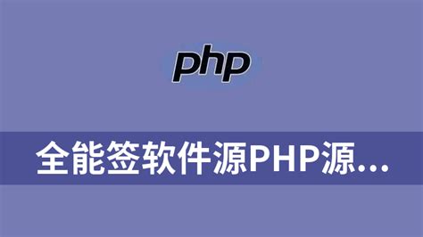 php打开是源码,php 开源_php笔记_设计学院
