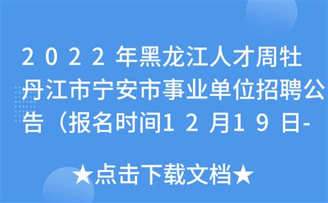 2022年黑龙江人才周牡丹江市宁安市事业单位招聘公告（报名时间12月19日-30日）