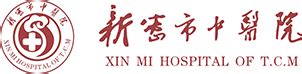 河南这5家县级中医医院晋升三级中医医院，新密市中医院上榜！_服务