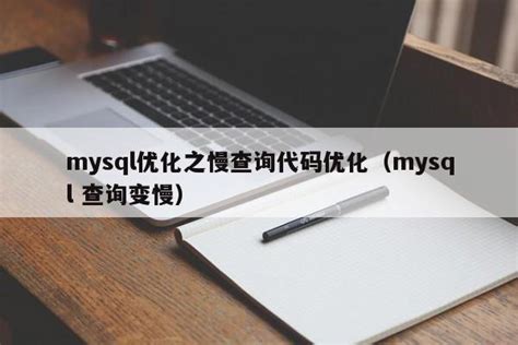 【MySql】mysql 常用查询优化策略详解（mysql查询优化器原理） | 半码博客