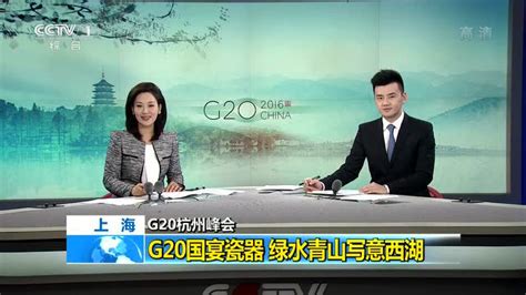 中央一套关于G20国宴餐具报道_腾讯视频