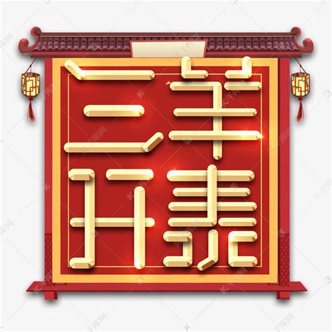 三阳开泰春节红色喜庆鼠年全家福艺术字艺术字设计图片-千库网
