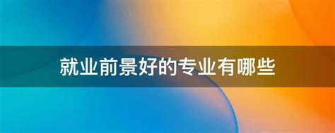 什么专业就业前景好男生？盘点未来就业前景最好的十大专业男生