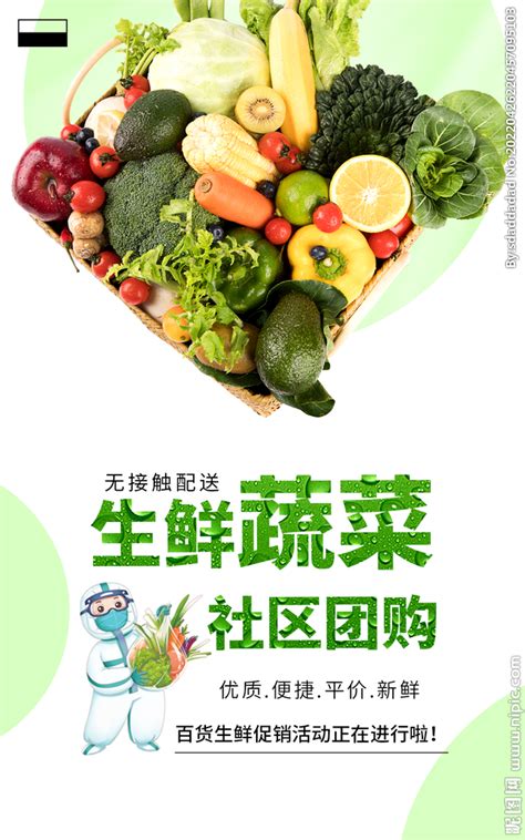 生鲜蔬菜社区团购设计图__广告设计_广告设计_设计图库_昵图网nipic.com