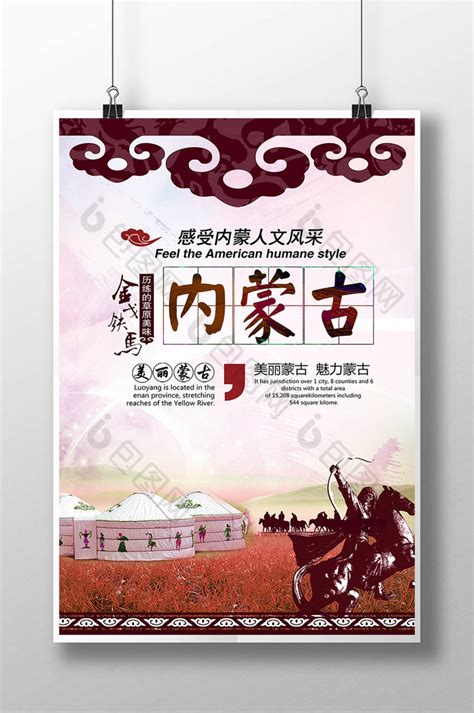 内蒙古海报设计-内蒙古设计模板下载-觅知网