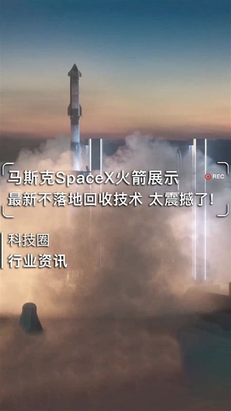 马斯克SpaceX火箭官方用动画展示最新不落地回收技术这真的太震撼了！_腾讯视频