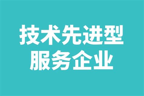 2022年广东省技术先进型服务企业认定工作（申报时间、条件、好处）_政策通知_科泰集团
