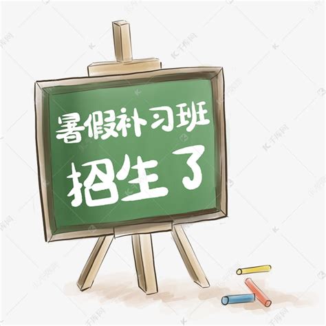 暑假补习班招生艺术字设计图片-千库网