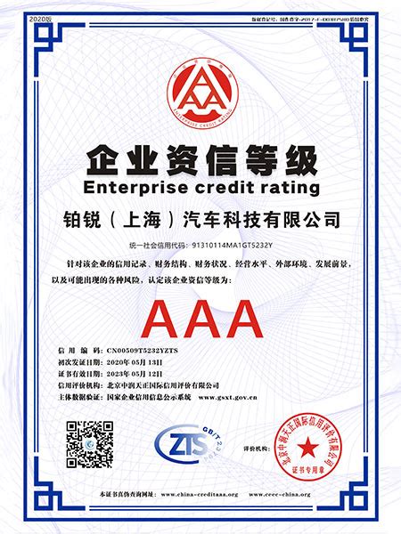 AAA级企业资信等级认证证书-铂锐汽车科技