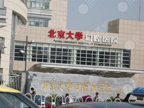 2022北京种植牙的三甲医院排名|北大口腔、北京口腔、北医三院等上榜！-三元整形网