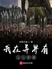 我在异界有QQ农场(风荷之夜)全本免费在线阅读-起点中文网官方正版