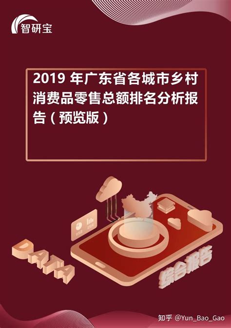 2019年广东省各城市乡村消费品零售总额排名分析报告 - 知乎