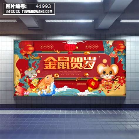 红色喜庆中国风金鼠贺岁鼠年宣传展板模板下载 (编号：41993)_横向展板_其他_图旺旺在线制图软件www.tuwangwang.com
