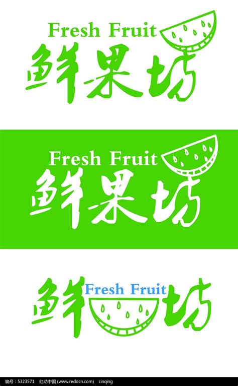 水果连锁店鲜果坊标志logo设计AI图片_LOGO_编号5323571_红动中国