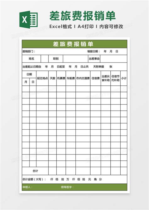 公司通用差旅费报销单格式Excel模板下载_熊猫办公