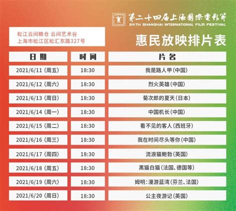 2021上海电影节露天电影排片表(时间+地点)- 上海本地宝