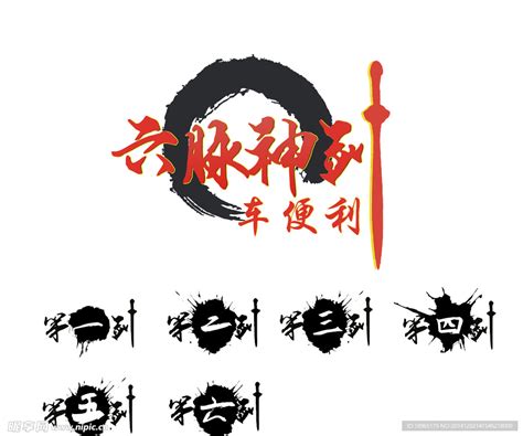 六脉神剑设计图__其他_广告设计_设计图库_昵图网nipic.com