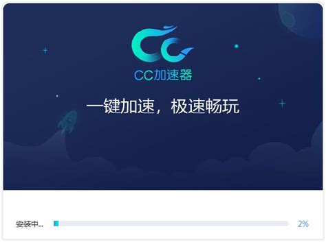 CC加速器电脑版下载_CC加速器官方免费下载_2024最新版_华军软件园