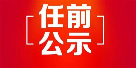 黑龙江省拟任职干部公示名单(2020年6月8日—6月12日)_手机新浪网