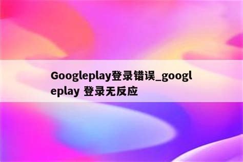 GooglePlay - 雷技信息科技（上海）有限公司