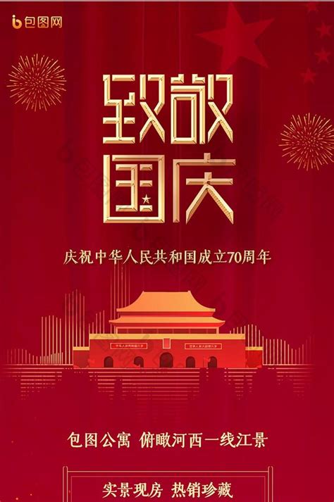 国庆大气致敬祖国建国70周年国庆节海报-包图网