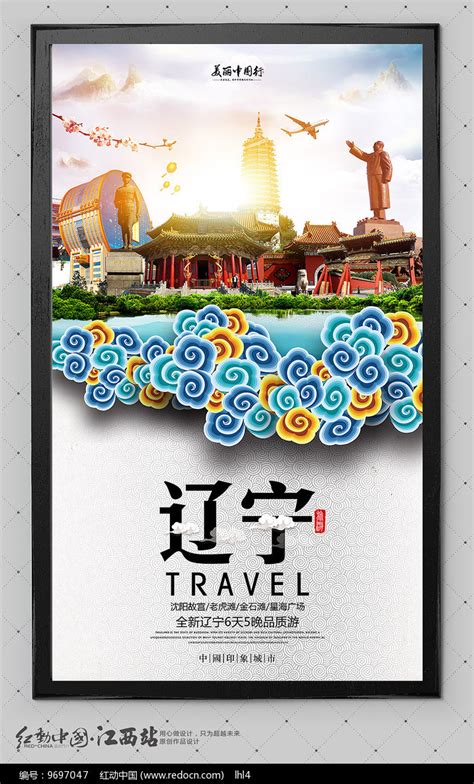 辽宁旅游海报设计图片_海报_编号9697047_红动中国