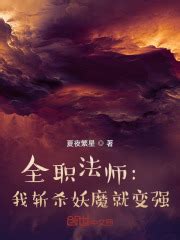 请推荐收服妖兽或魔兽、描写战斗的完结小说，类似于《御妖至尊》这样的题材。 - 起点中文网